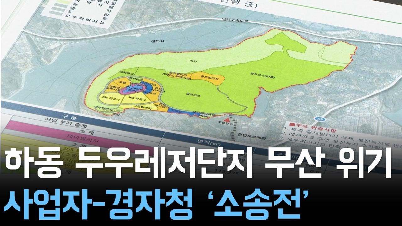 하동 두우레저단지 무산 위기 사업자-경자청 '소송전'
