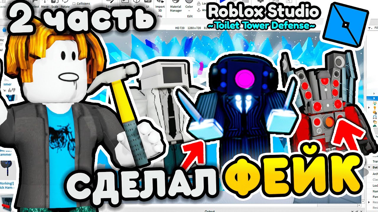 ✨Я ПОСТРОИЛ СВОЙ *ФЕЙК* ТУАЛЕТ ТОВЕР ДЕФЕНС в ROBLOX STUDIO 🔨 Toilet Tower Defense! **ВТОРАЯ ЧАСТЬ**