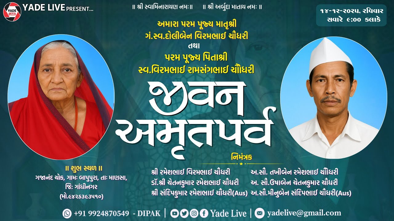 જીવન અમૃતપર્વ | ગં.સ્વ દોલીબેન વિરમભાઈ ચૌધરી  | નિમંત્રક:- શ્રી રમેશભાઈ વિરમભાઈ ચૌધરી | બાપુપુરા |
