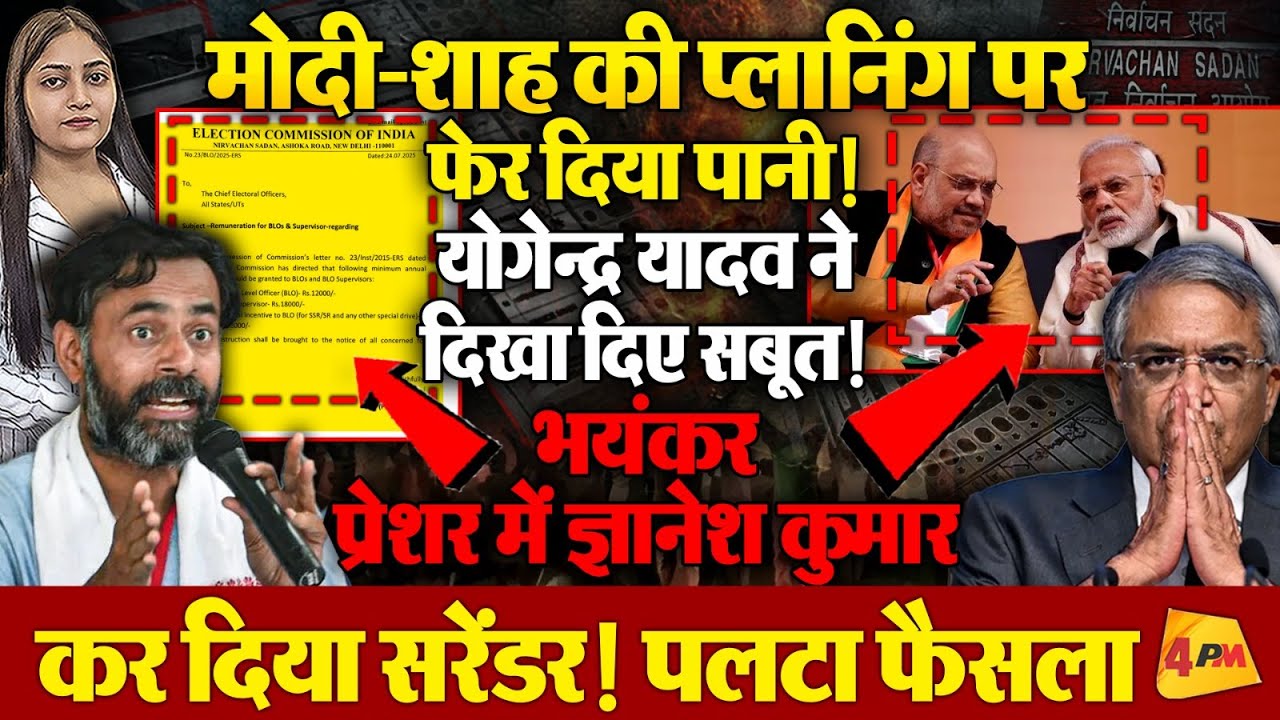 मोदी-शाह के खेल पर योगेंद्र यादव का बड़ा खुलासा, बैकफुट पर ज्ञानेश कुमार!