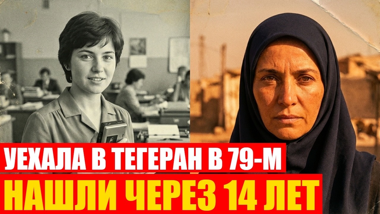 Советская журналистка исчезла в горящем Тегеране. Когда её нашли — СССР уже не существовал