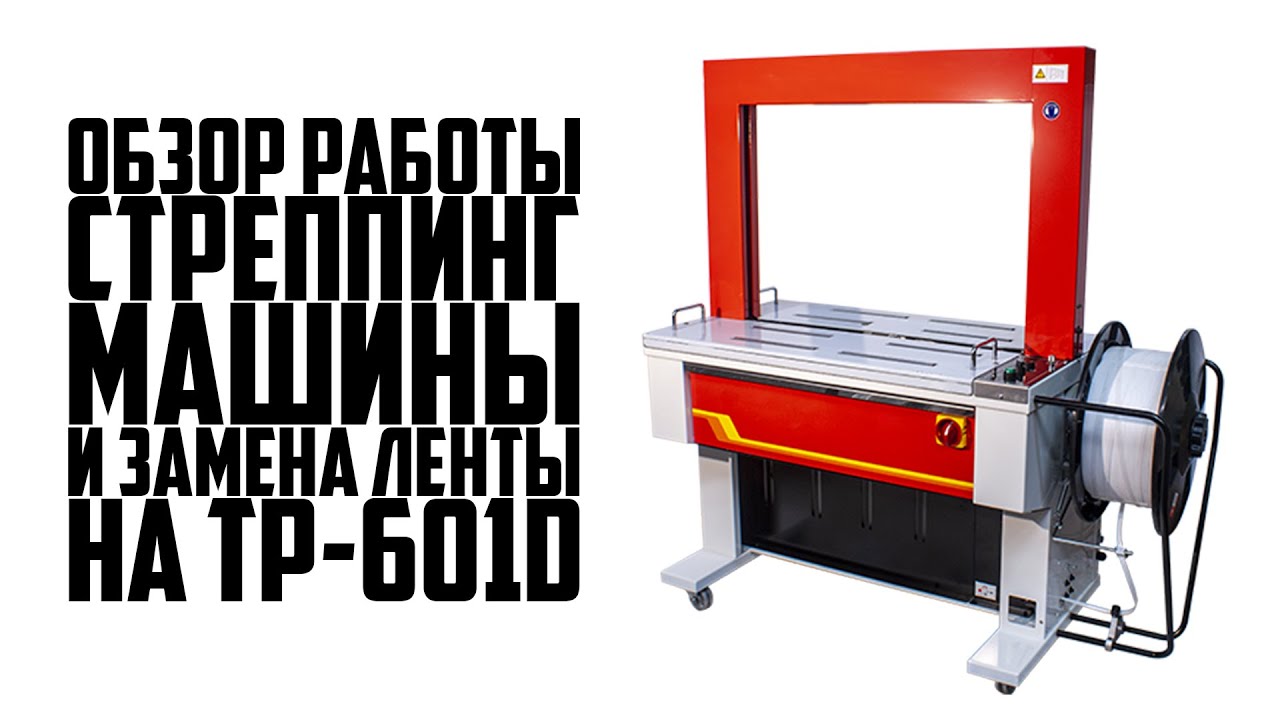 Стреппинг машина TP-601D. Замена стреппинг-ленты и обзор работы упаковочной машины.