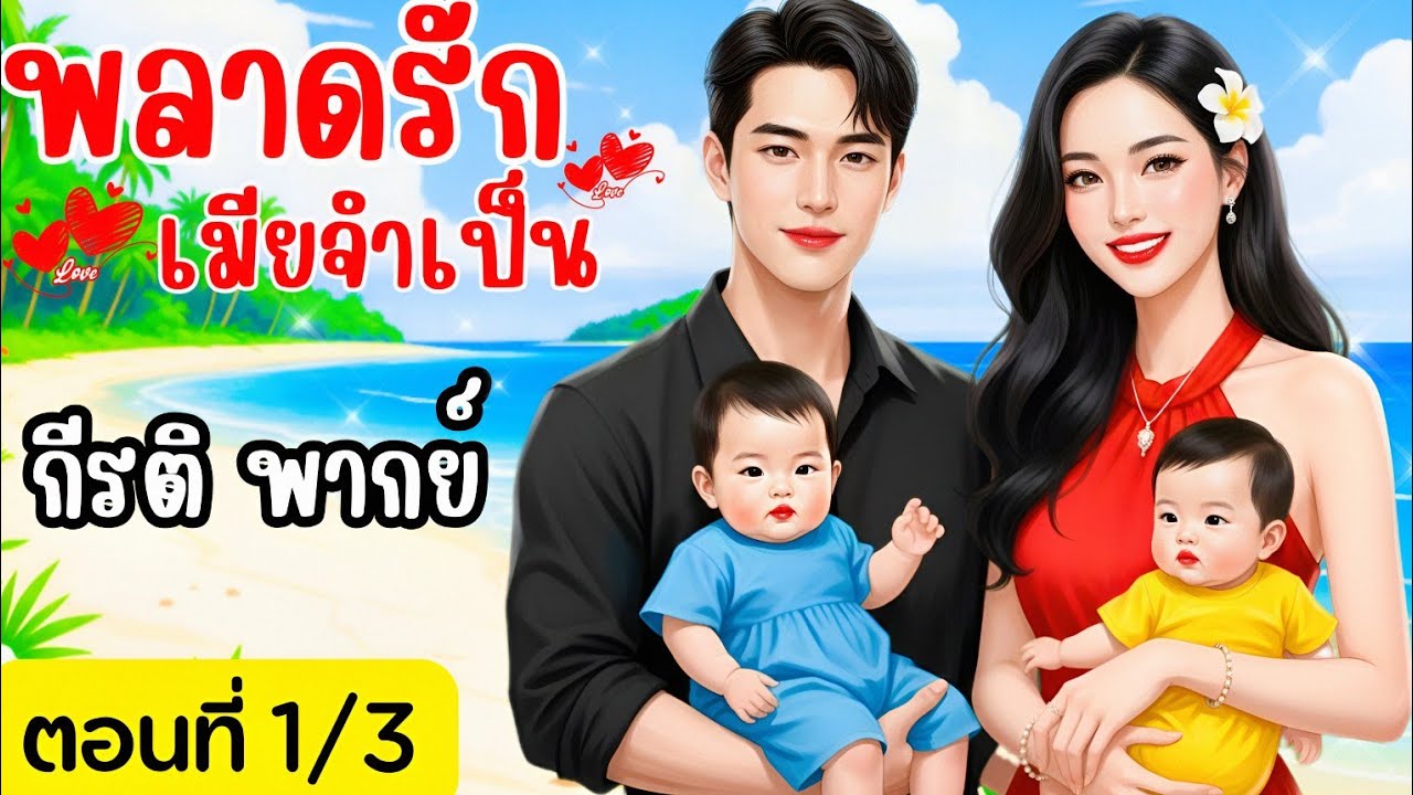 พลาดรักเมียจำเป็น (ตอนที่1/3)(พากย์เสียงโดย กีรติ) #นิยาย#นิยายเสียง#นิทาน