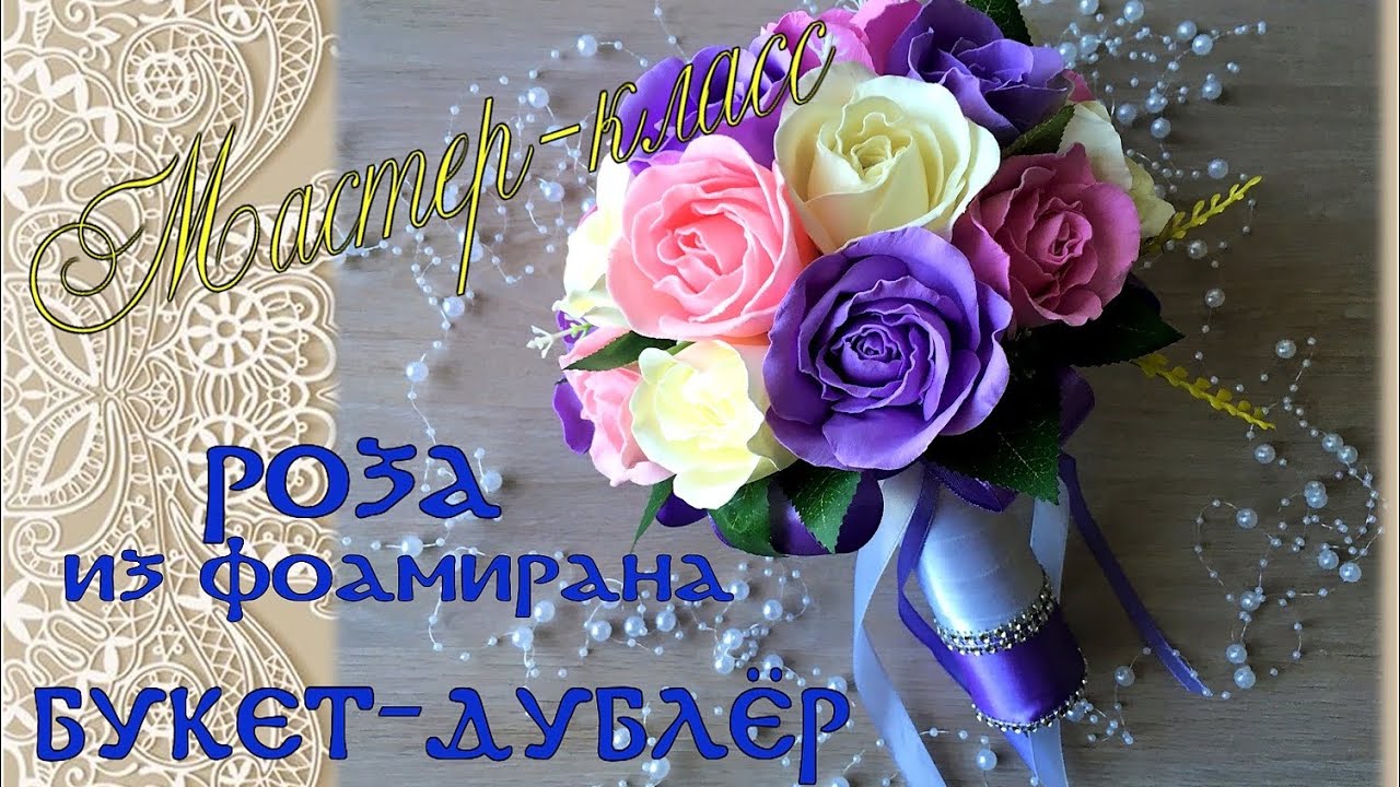 Свадебный букет-дублер своими руками. Мастер-класс красивая роза из фоамирана без утюга