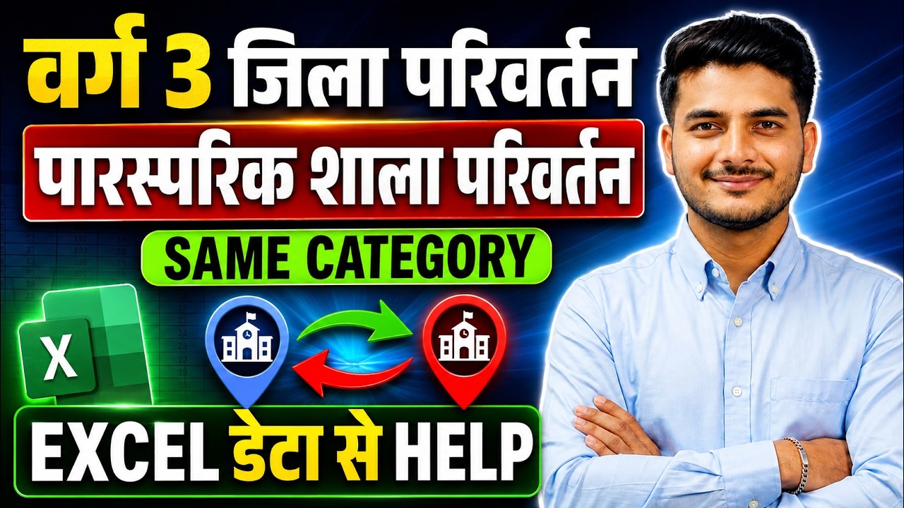 MP Varg 3 Mutual Transfer Big Update 🔥 Varg 3 District Change Excel Sheet List Help | Same Category
