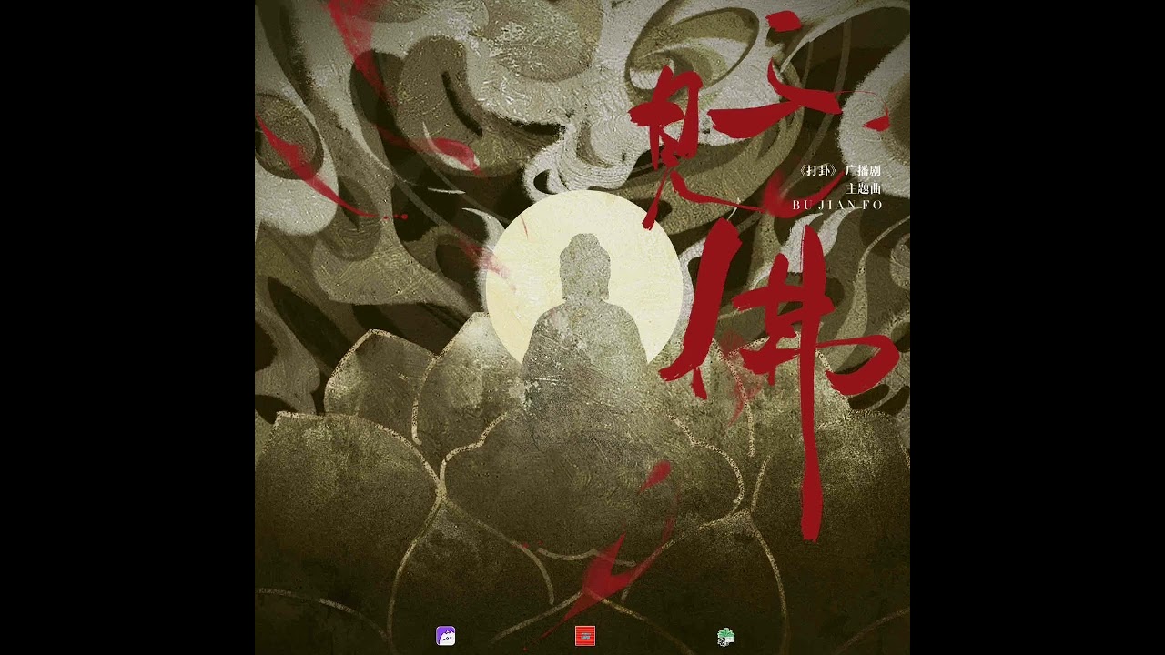 全一季现代百合广播剧《打卦》主题曲-《不见佛》