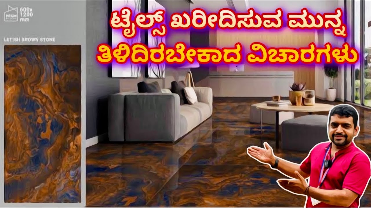 ಟೈಲ್ಸ್ ಬೆಲೆ, ಗಾತ್ರ, ಯಾವುದು ಉತ್ತಮ ತಿಳಿಯಿರಿ | Tiles buying tips | tiles vs granite vs marble