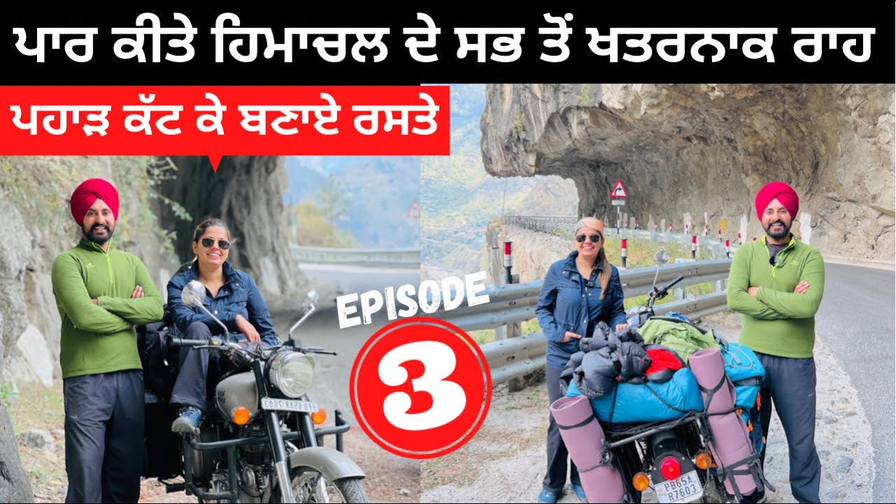ਹਿਮਾਚਲ ਦੇ ਖਤਰਨਾਕ ਰੋਡ Dangerous Road of Himachal | EP 3 Tibet China Border | Punjabi Travel Couple