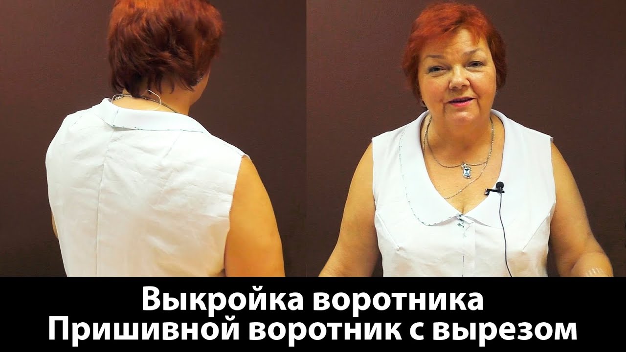Выкройка воротника Пришивной воротник с вырезом своими руками #воротник #выкройкаворотника
