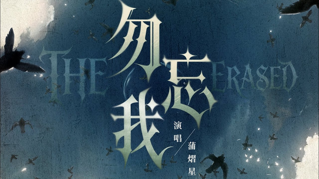 蒲熠星 《勿忘我 THE ERASED》 -  《诡秘之主小丑篇》动画终幕曲