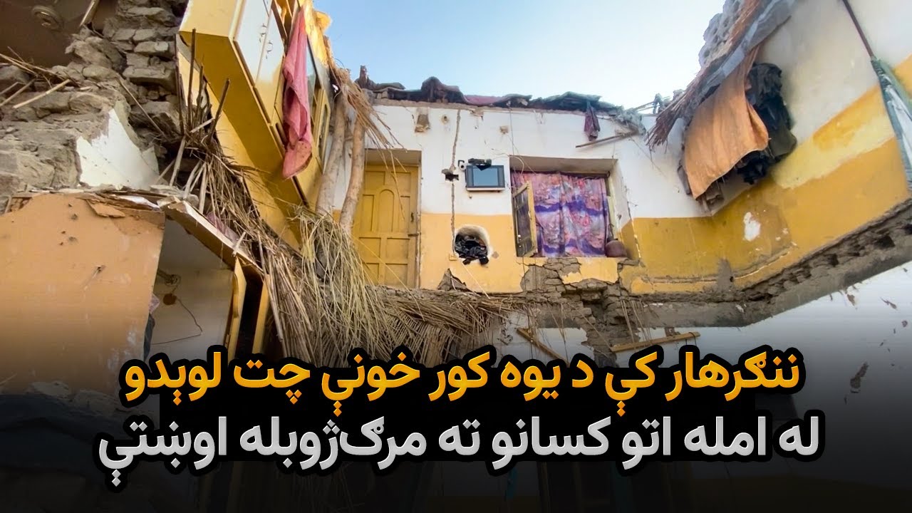 ننګرهار کې د یوه کور خونې چت لوېدو له امله اتو کسانو ته مرګ‌ژوبله اوښتې