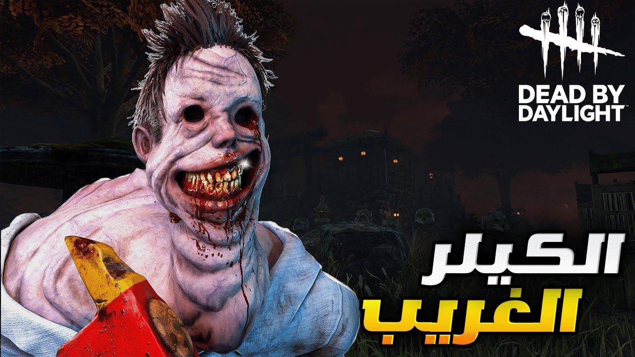 الكيلر الغريب 😂| dead by daylight