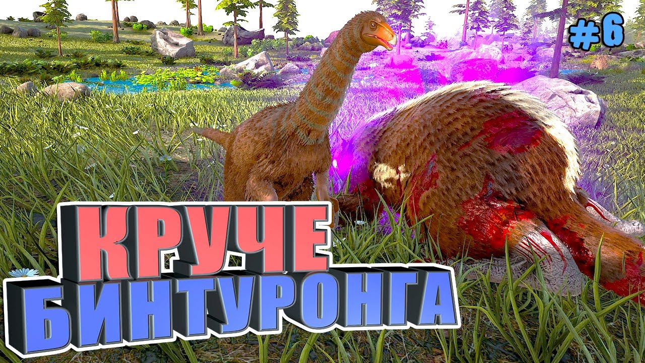 Лучше бинтуронга #6 ARK Reclamation на карте Рагнарек