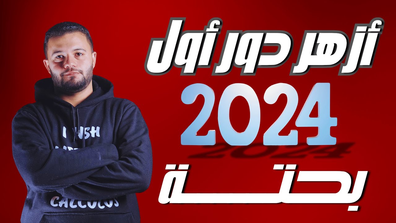 حل اختبار 2024 أزهر | بحتة دور أول