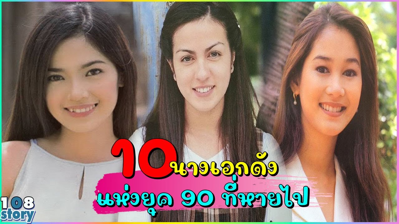 เปิดภาพปัจจุบัน 10 นางเอกดังแห่ง ยุค 90 ที่หายไป ยังจำพวกเขาเหล่านี้ได้หรือเปล่า