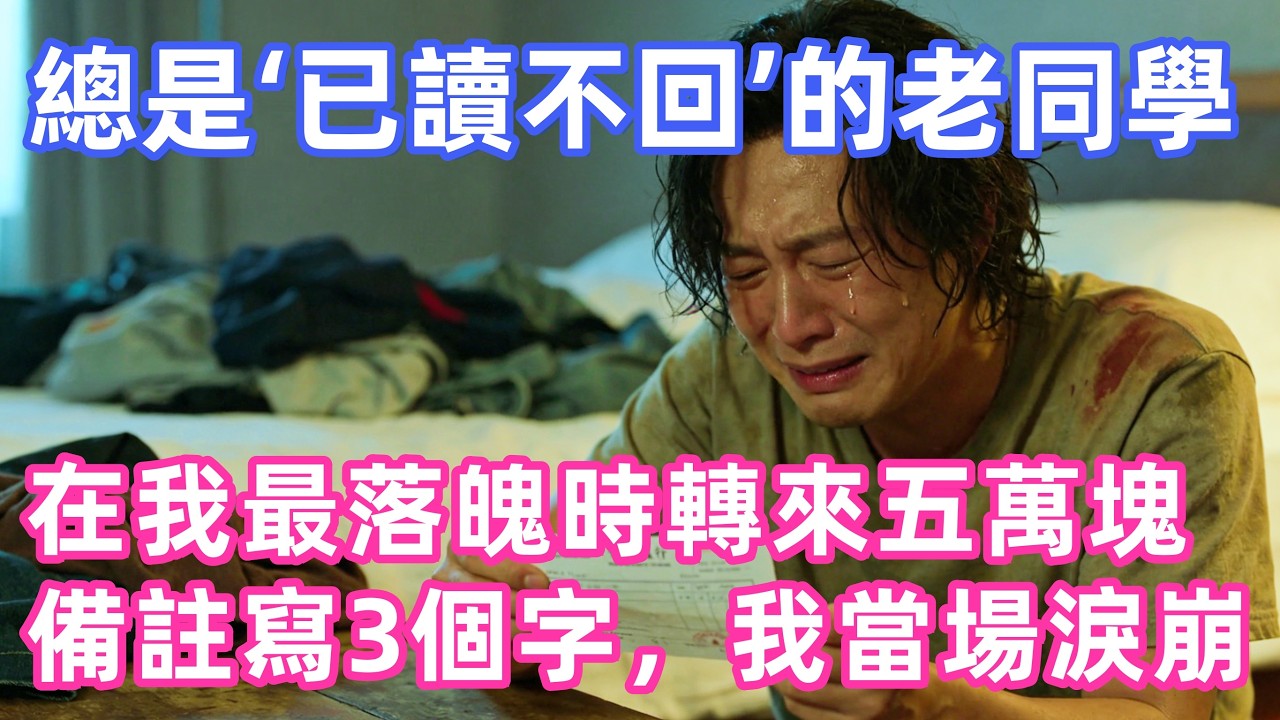 那個總是‘已讀不回’的老同學，在我最落魄的時候突然轉來五萬塊，備註裡只寫了三個字，我當場淚崩！！【惠美悄悄话】