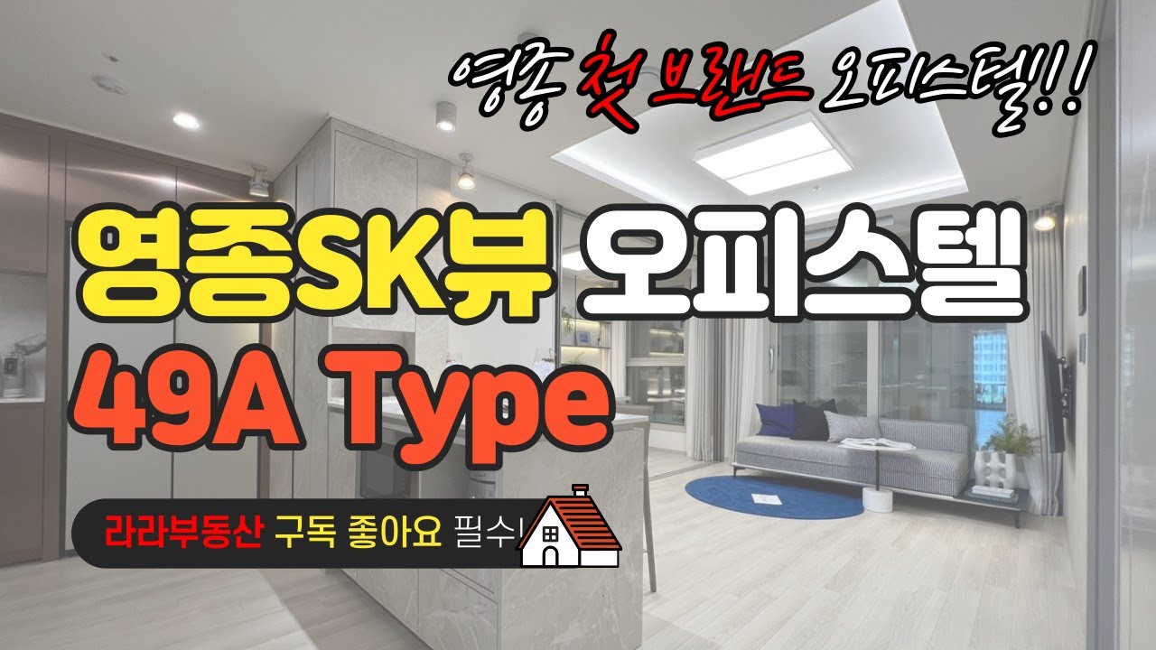 영종SK뷰 오피스텔 49A Type 내부 영상