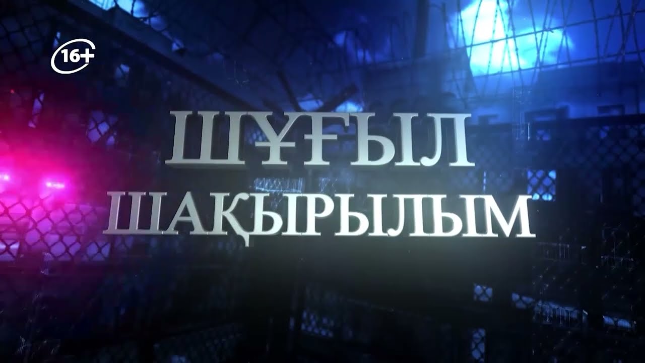 Шұғыл шақырылым 23.02.2026