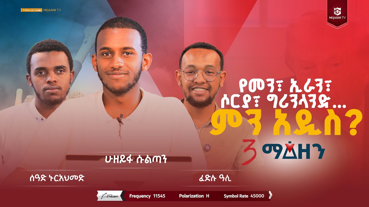 የመን፣ ኢራን፣ ሶሪያ፣ ግሪንላንድ...ምን አዲስ? | 3 ማዕዘን | #ነጃሺ_ቲቪ #Nejashi_tv