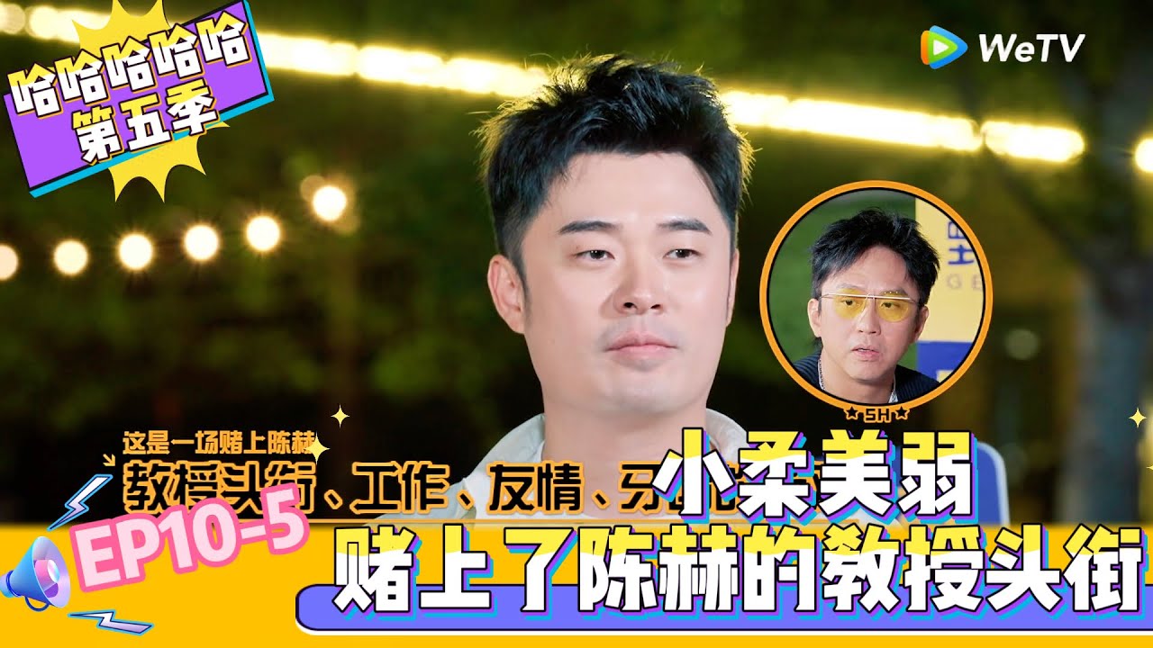 【Multi Sub 】EP10-5：经典'小柔美弱',赌上了陈赫的教授头衔！《哈哈哈哈哈S5》HAHAHAHAHA S5