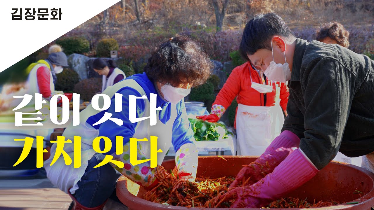 [유네스코 인류무형유산] 김장문화 | 같이 잇다, 가치를 잇다