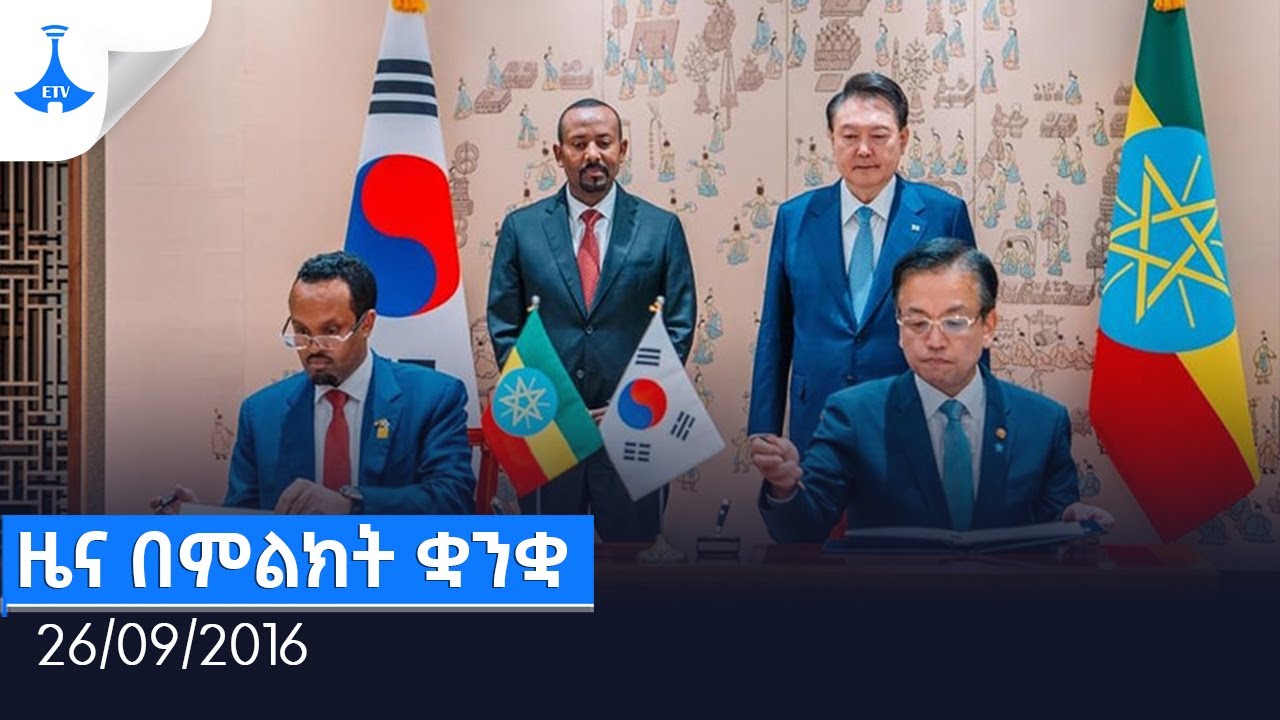 ዜና በምልክት ቋንቋ … 26/09/2016