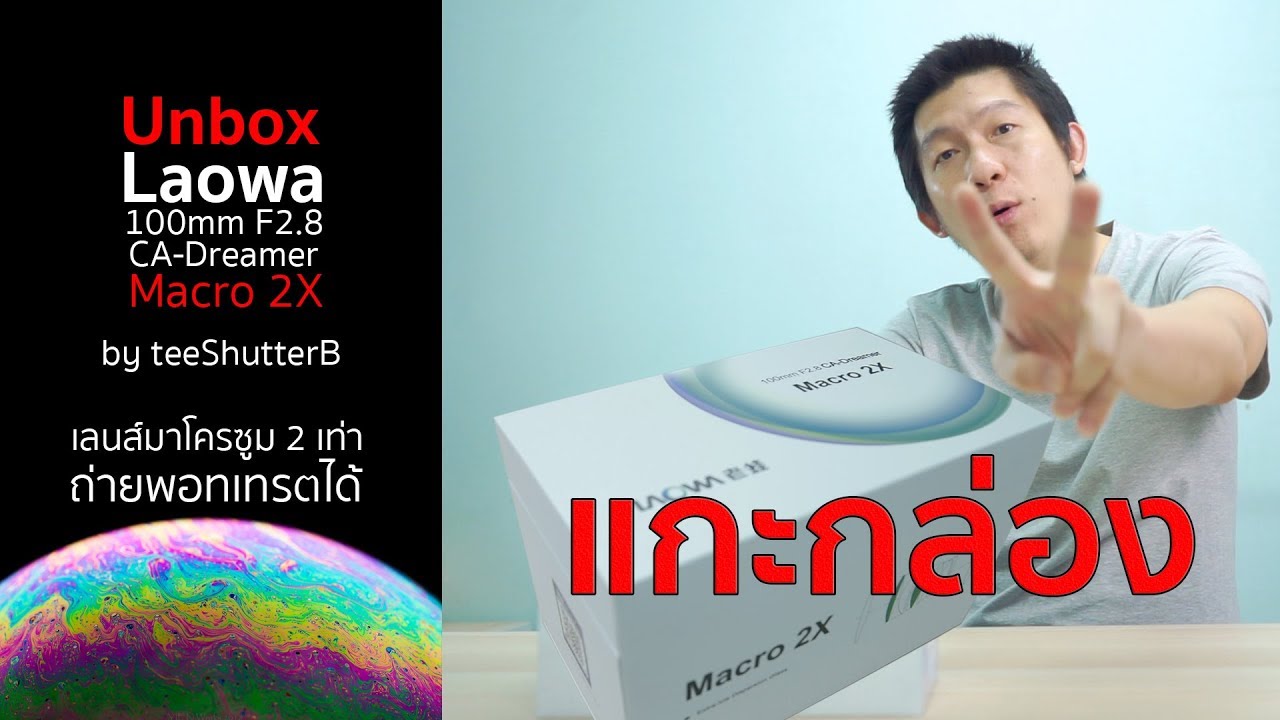 แกะกล่องก่อนใคร unbox Laowa 100mm f2.8 2X Ultra Macro APO