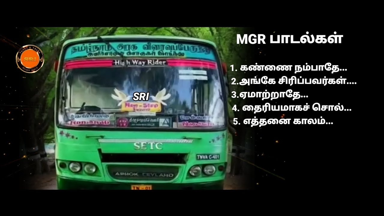 MGR பாடல்கள்...#புரட்சி தலைவர்#Motivation songs#tamil songs#பேருந்து பாடல்#bus songs#❤️