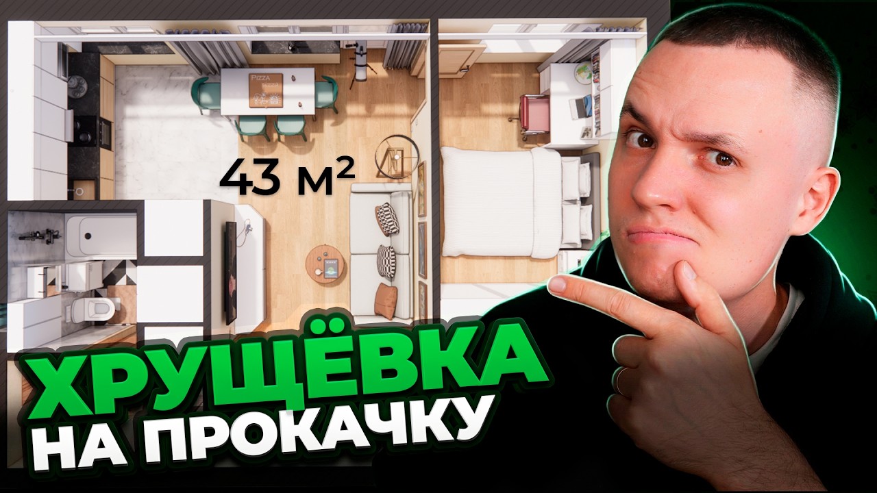 Как я сделал 3D-проект хрущёвки. ВСЕ ШАГИ дизайнера