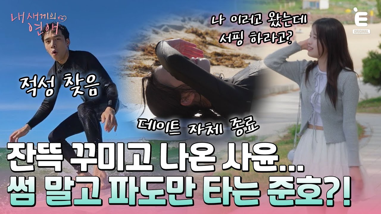 💞EP.7 | 썸 말고 파도만 타는 준호?! 데이트 자체종료하는 사윤 [내 새끼의 연애] 매주 (수) 저녁 8시 E채널 본방송