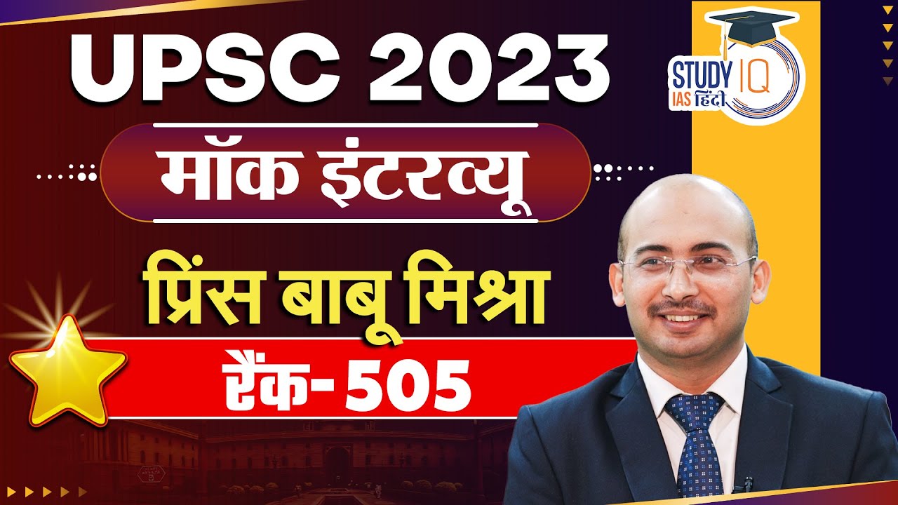 Prince Babu Mishra- Rank 505 | IAS-UPSC 2023 | UPSC 2023 Mock Interview | StudyIQ IAS Hindi