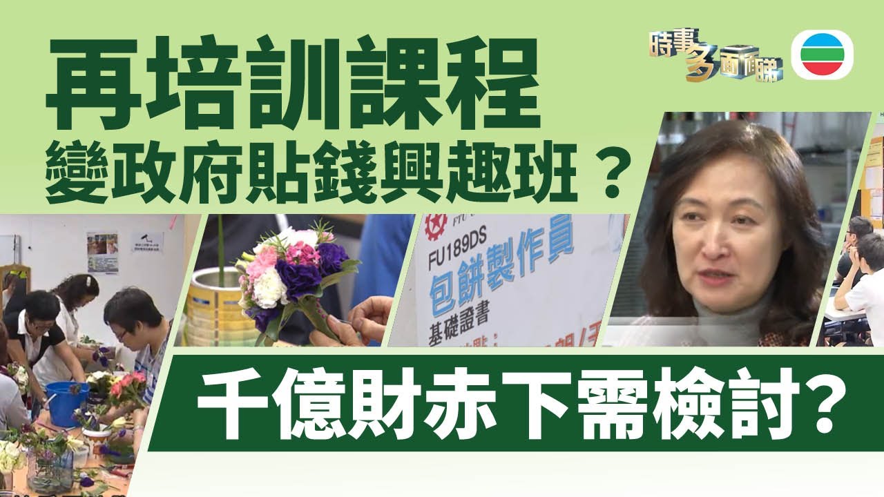 TVB時事多面睇｜再培訓課程=政府貼錢興趣班？｜2024年12月17日｜無綫新聞 ｜TVB News