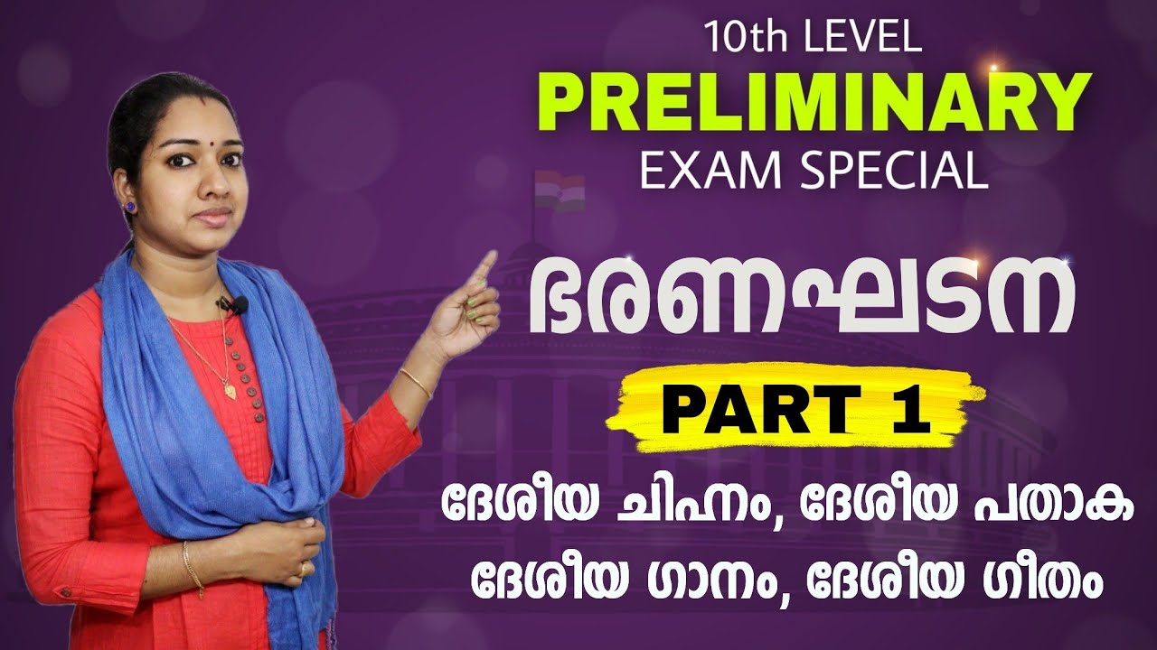 Part 1: ഭരണഘടന Indian Constitution Malayalam LDC LGS Preliminary Exam GK Malayalam