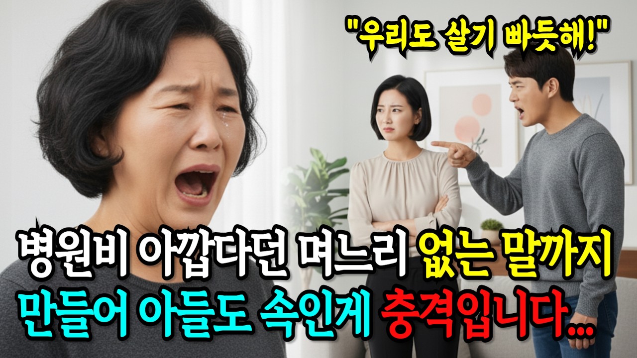 병원비 아깝다던 며느리, 없는 말까지 만들어 아들도 속인게 충격입니다.