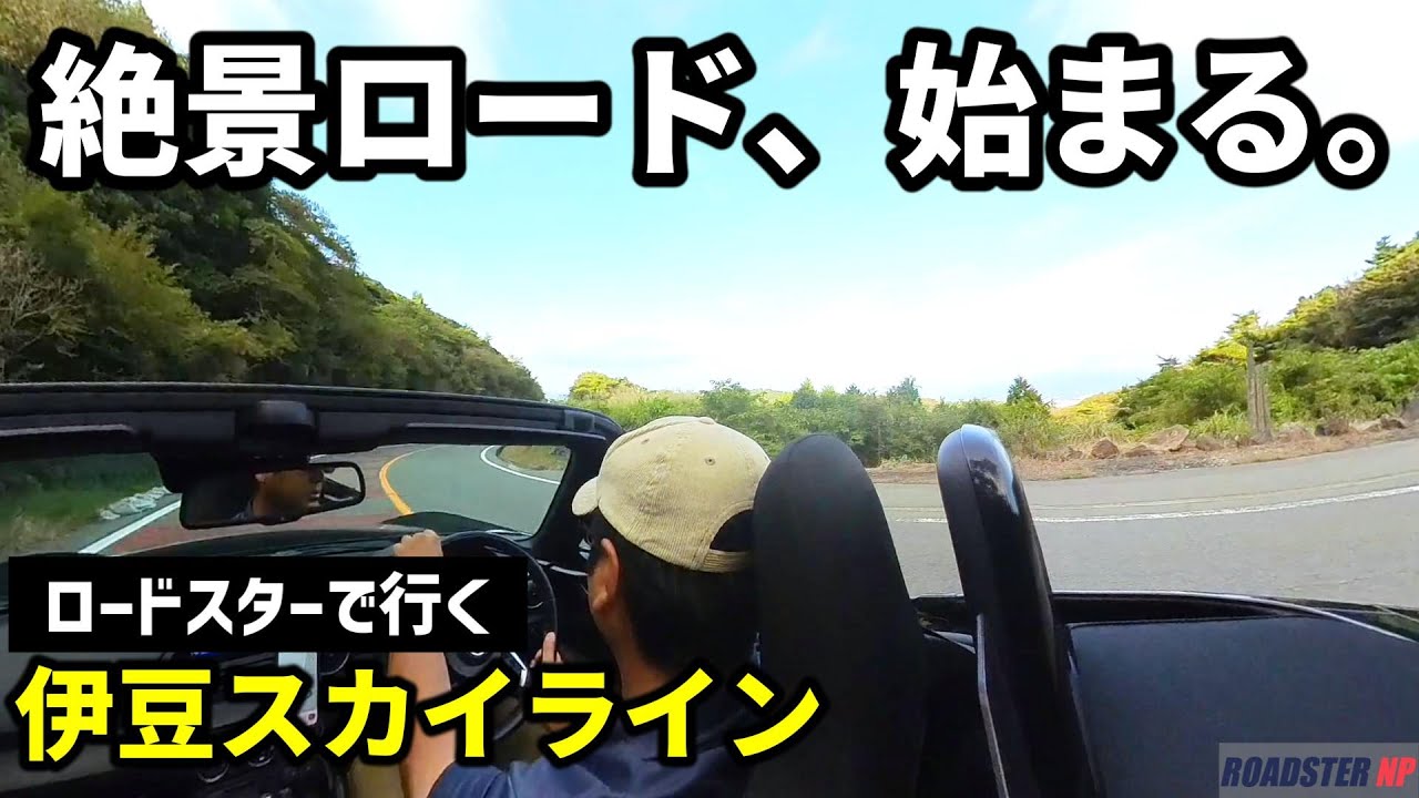 【伊豆旅前編】NDロードスターで伊豆スカイラインへ。朝日に包まれる絶景ドライブ