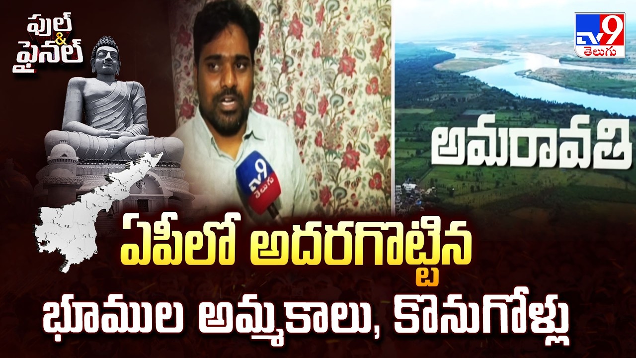 AP Real Estate Boom | ఏపీలో అదరగొట్టిన భూముల అమ్మకాలు, కొనుగోళ్లు - TV9