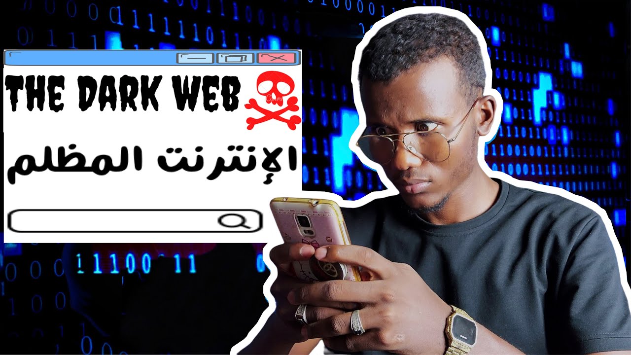 ماذا يحدث داخل الإنترنت المظلم | Deep web , Dark web ☠👹
