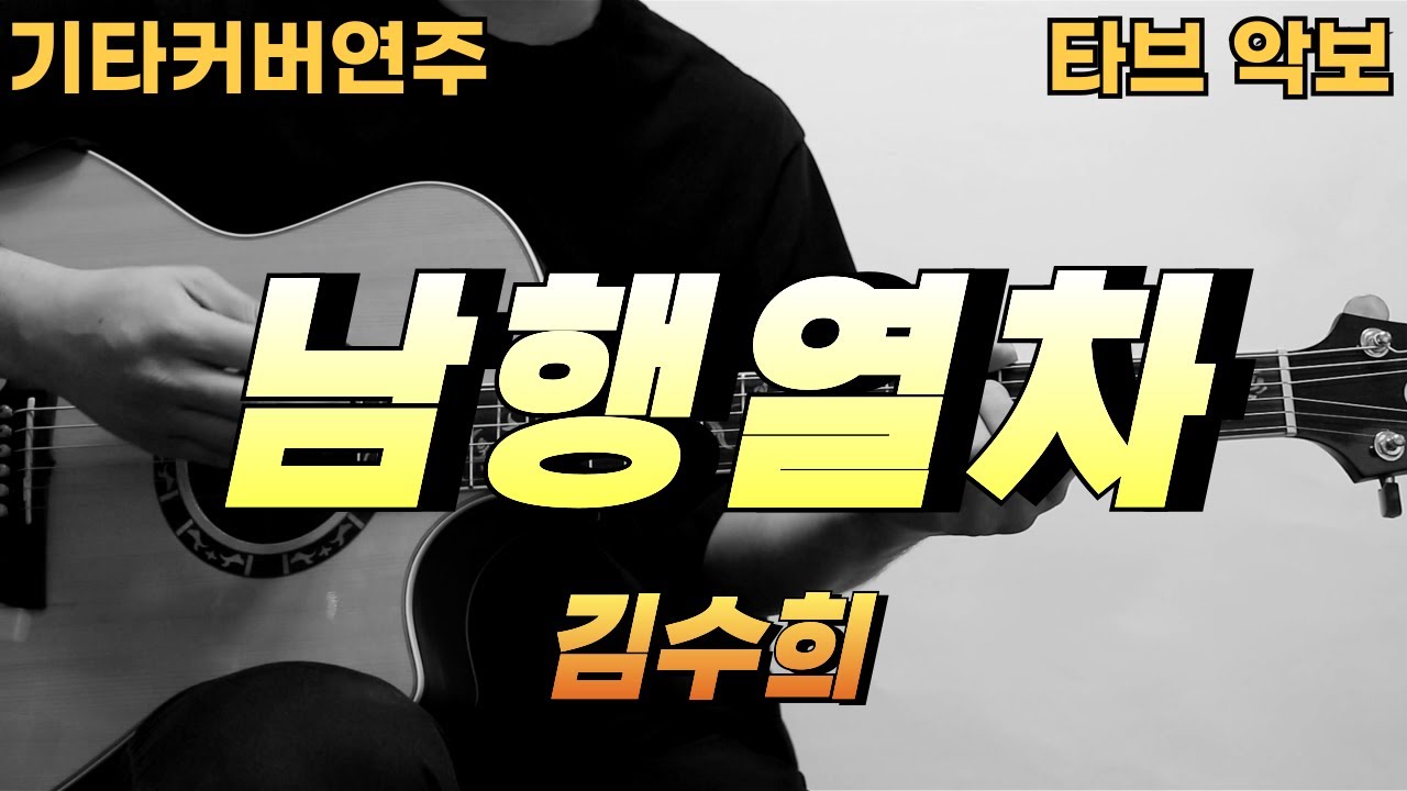 남행열차 - 김수희 [기타 커버 연주 코드 타브 악보] ★★☆☆☆