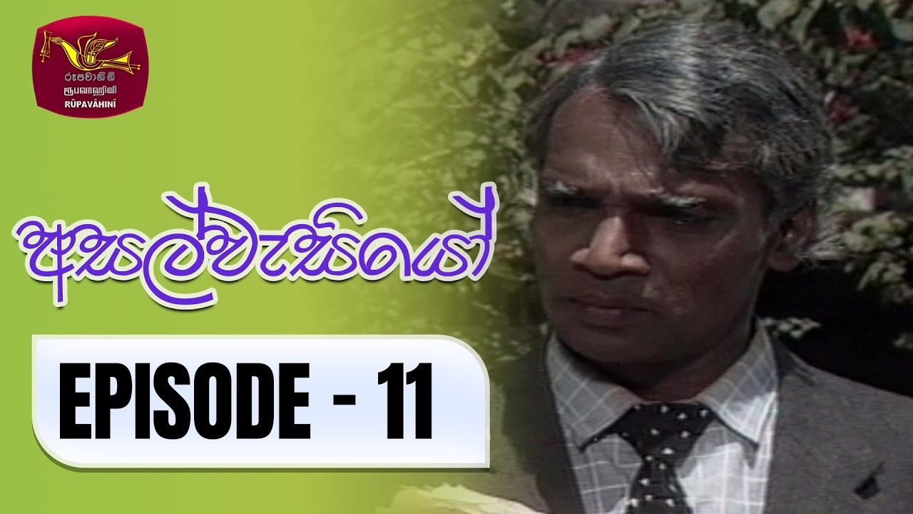 Asalwasiyo | අසල්වැසියෝ | Episode - 11 | Rupavahini TeleDrama