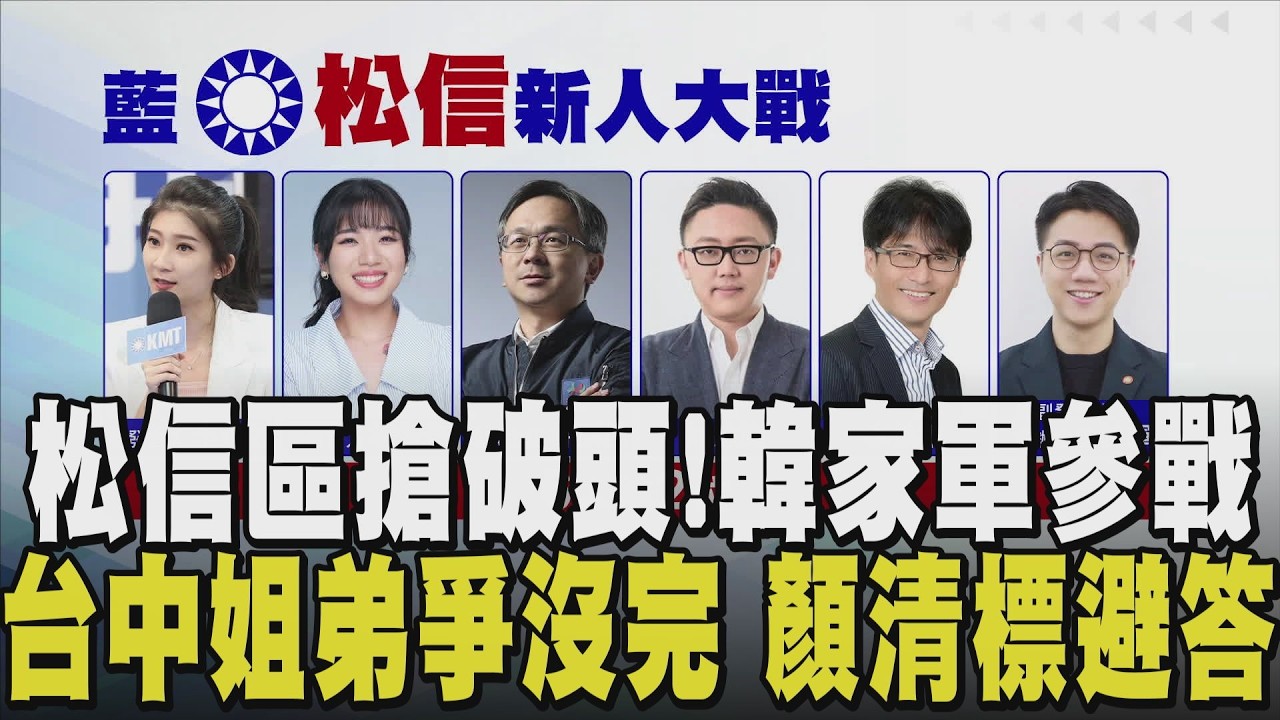 震撼彈! 韓國瑜子弟兵也投入松信選戰 徐巧芯.費鴻泰助理皆參戰 王世堅站台