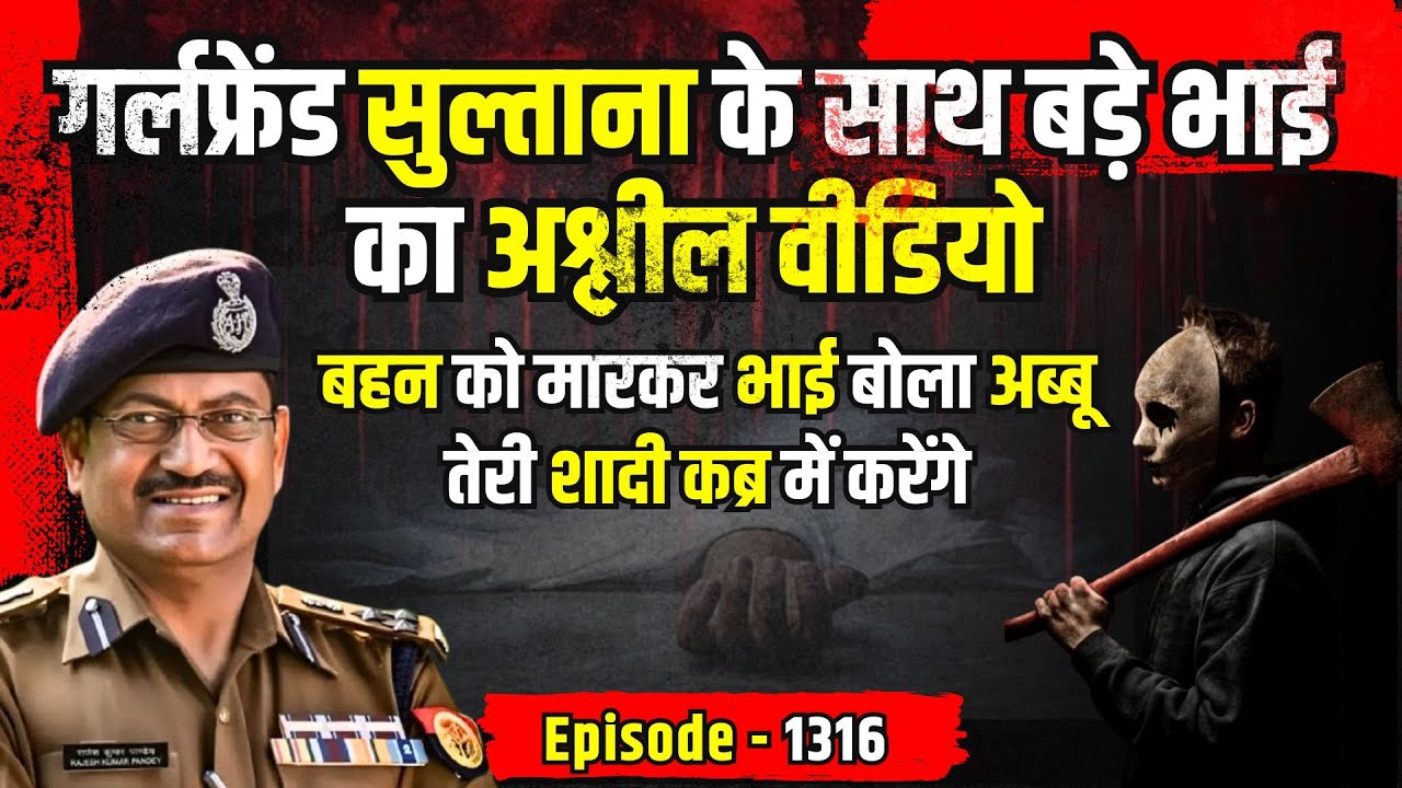 Malda Crime Story: बहन को मारकर बोला भाई- अब्बू तेरी शादी कब्र में करेंगे | किस्सागोई Part - 1316