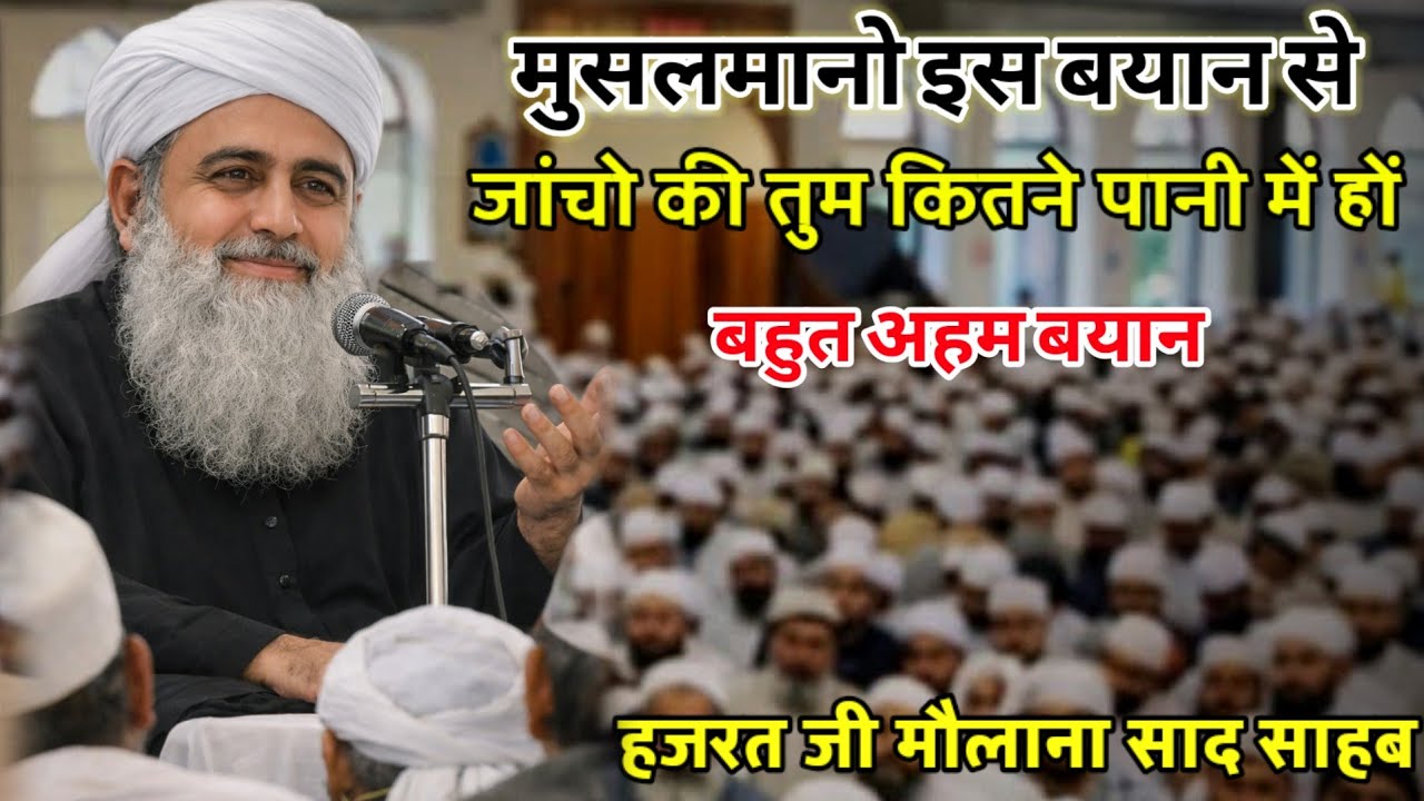 Muslman Kitne Pani Me Hai Is Bayan  Se pata chala Hazrat Ji Maulana Saad Sahab New Bayan 2026 