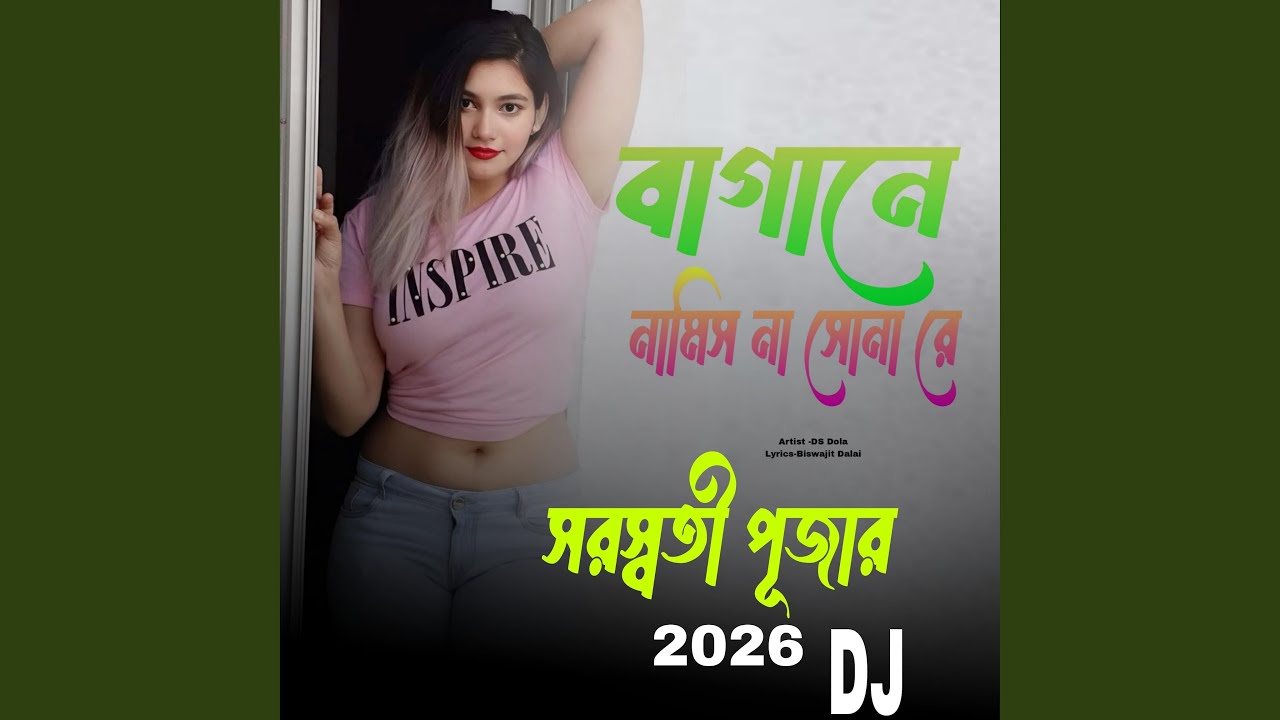 বাগানে নামিস না সোনারে