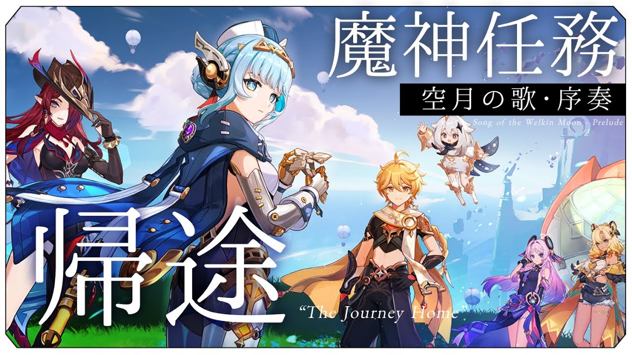 【#原神】魔神任務 空月の歌・序奏「帰途」やります！