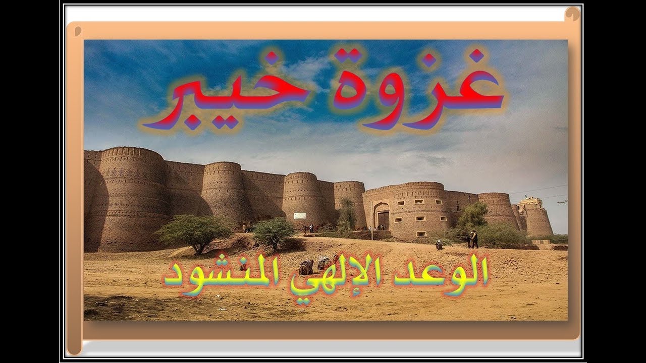 23 غزوة خيبر