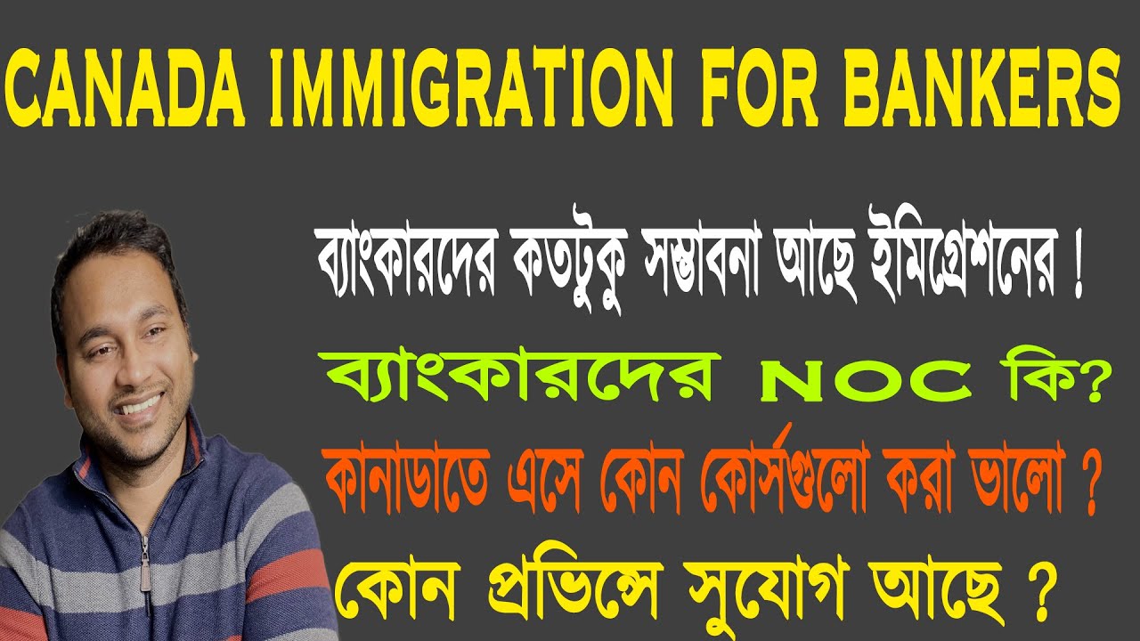 ব্যাংকারদের জন্য কানাডা ইমিগ্রেশন- Immigrate to Canada as a Banker- 2021