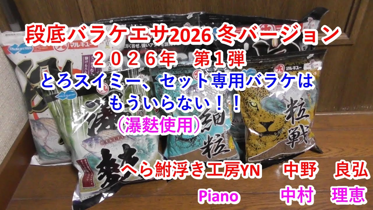 段底バラケエサ2026冬バージョン第１弾とろスイミー、セット専用バラケはもういらない！！（瀑麩使用） へら鮒浮き工房YN中野　良弘    Piano   中村　理恵 #ヘラブナ釣り #段底