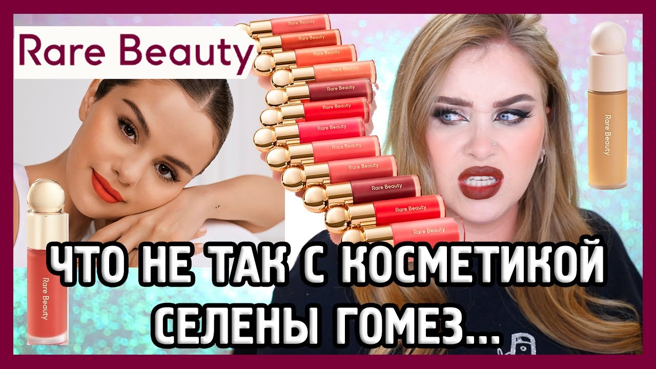 RARE BEAUTY I Косметика СЕЛЕНЫ ГОМЕС | ЗАЧЕМ?