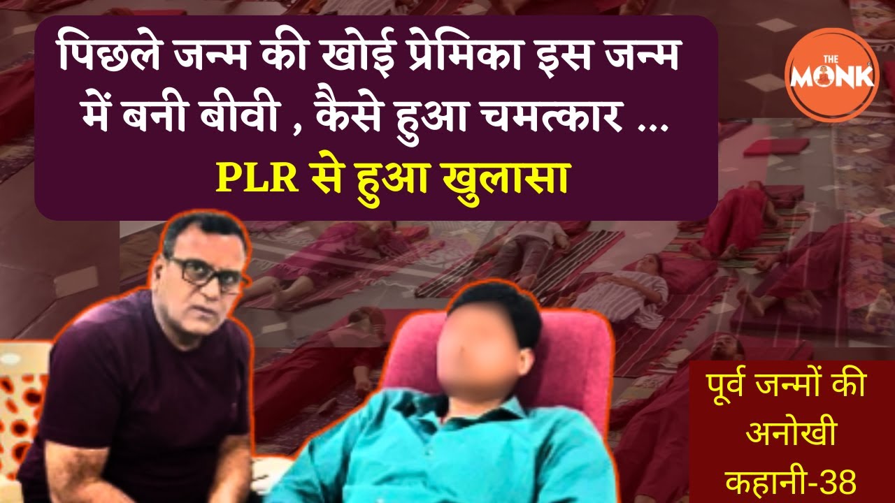 पिछले जन्म में खोई प्रेमिका इस जन्म में बनी बीवी कैसे हुआ चमत्कार …| The Monk | Sanjay Sharma