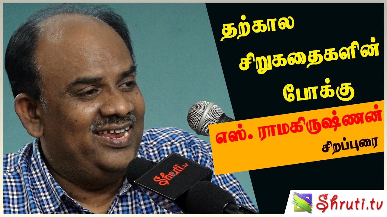 தற்கால சிறுகதைகளின் போக்கு - எஸ். ராமகிருஷ்ணன் சிறப்புரை | S. Ramakrishnan speech